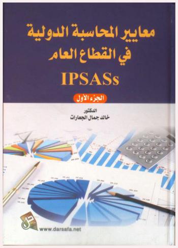 معايير المحاسبة الدولية في القطاع العام IPSASs