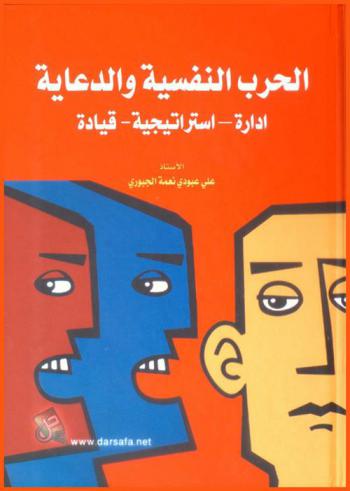  الحرب النفسية والدعاية : إدارة. استراتيجية. قيادة