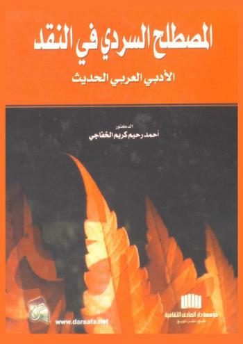 المصطلح السردي في النقد الأدبي العربي الحديث