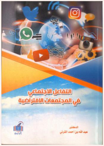  التفاعل الاجتماعي في المجتمعات الافتراضية : دراسة مسحية على أساتذة وطلاب التعليم عن بعد بجامعة الملك عبد العزيز = Social interaction in virtual communities : survey study of professors and students of distance learning at King Abdulaziz University