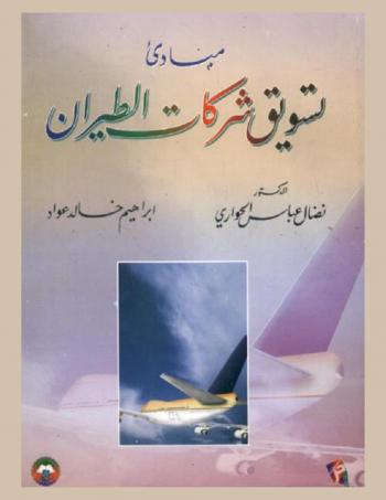  مبادئ تسويق شركات الطيران