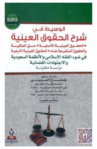  الوسيط في شرح الحقوق العينية : الحقوق العينية الأصلية، حق الملكية والحقوق المتفرعة عنه، الحقوق العينية التبعية في ضوء الفقه الإسلامي والأنظمة السعودية والاجتهادات القضائية : دراسة مقارنة