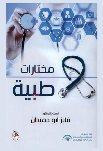 مختارات طبية