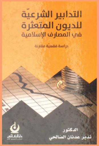  التدابير الشرعية للديون المتعثرة في المصارف الإسلامية : دراسة فقهية مقارنة