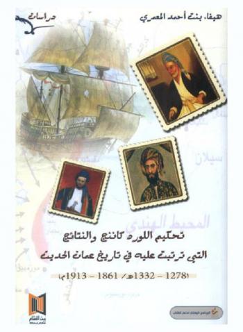  تحكيم اللورد كاننج والنتائج التي ترتبت عليه في تاريخ عمان الحديث (1278-1332 هـ / 1861-1913 م)