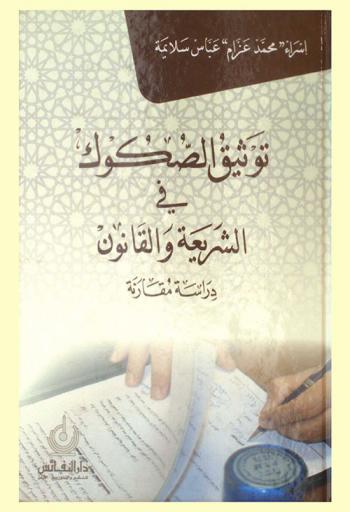  توثيق الصكوك في الشريعة والقانون : دراسة مقارنة