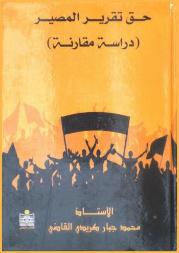  حق تقرير المصير : (دراسة مقارنة)