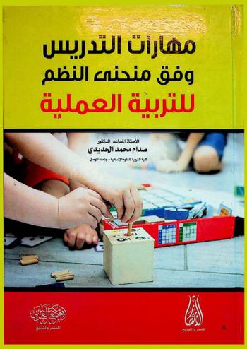  مهارات التدريس وفق منحنى النظم للتربية العملية