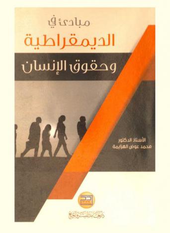  مبادئ في الديمقراطية وحقوق الإنسان