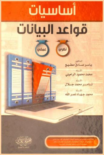  أساسيات قواعد البيانات : نظري / عملي