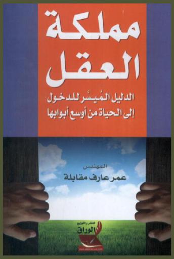  مملكة العقل = Kingdom of mind : الدليل الميسر إلى الحياة من أوسع أبوابها