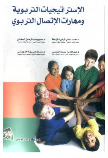 الاستراتيجيات التربوية ومهارات الاتصال التربوي