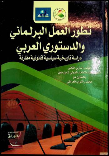  تطور العمل البرلماني والدستوري العربي : دراسة تاريخية سياسية قانونية مقارنة : المؤتمر الدولي الثاني