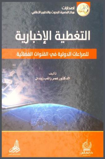  التغطية الإخبارية للصراعات الدولية في القنوات الفضائية