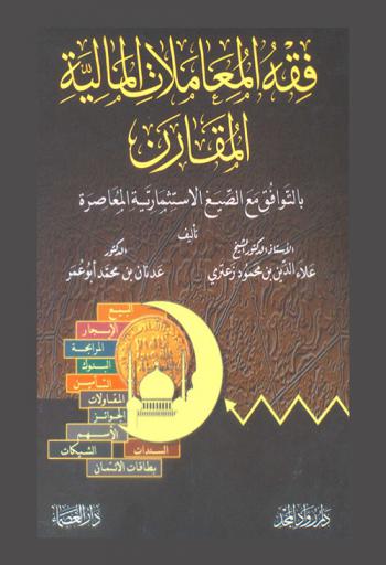 فقه المعاملات المالية المقارن بالتوافق مع الصيغ الاستثمارية المعاصرة