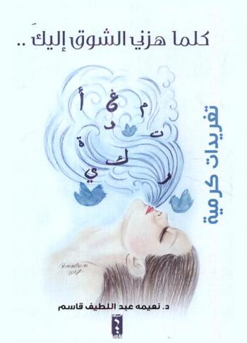 تغريدات كرمية : كلما هزني الشوق إليك