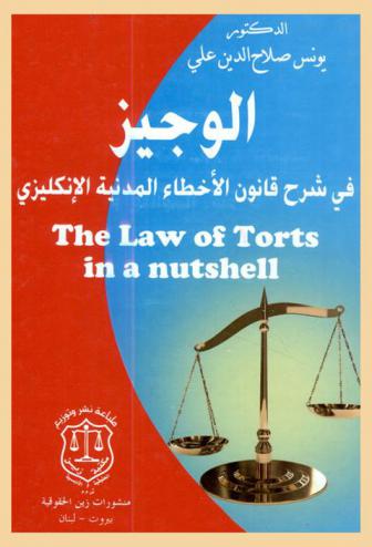  الوجيز في شرح قانون الأخطاء المدنية الإنكليزي = The law of torts in a nutshell