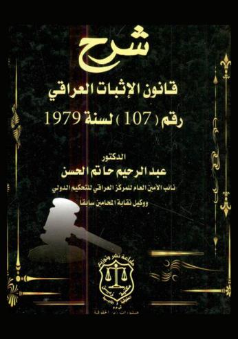  شرح قانون الإثبات العراقي رقم 107 لسنة 1979