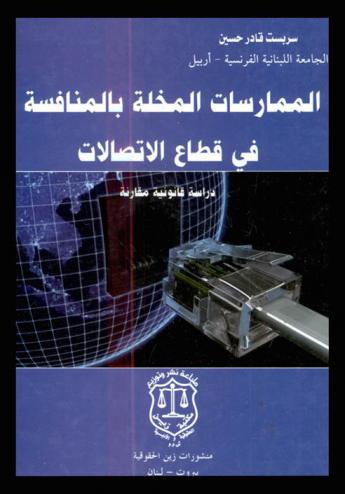  الممارسات المخلة بالمنافسة في قطاع الاتصالات : دراسة قانونية مقارنة