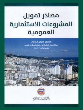  مصادر تمويل المشروعات الاستثمارية العمومية