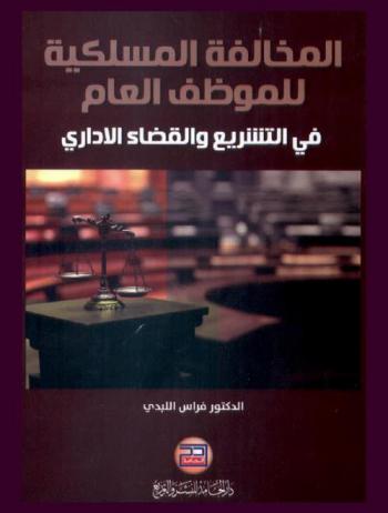 المخالفة المسلكية للموظف العام في التشريع والقضاء الإداري