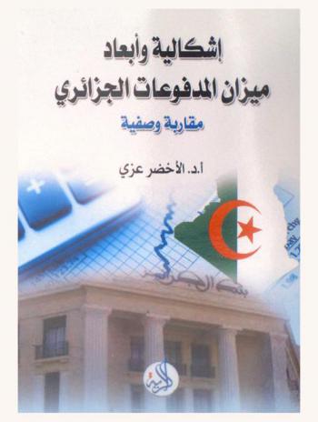  إشكالية وأبعاد ميزان المدفوعات الجزائري = Problématique de la balance of payments (مقاربة وصفية)