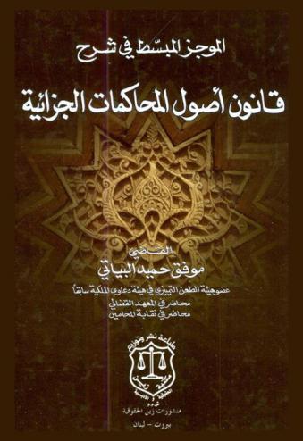  شرح المتون : الموجز المبسط في شرح قانون أصول المحاكمات الجزائية : كتاب معزز بقرارت محكمة التمييز الاتحادية ومحكمة التمييز إقليم كوردستان