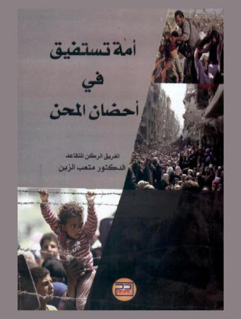  أمة تستفيق في أحضان المحن