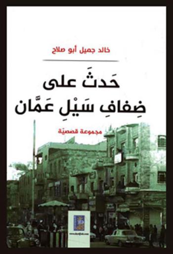  حدث على ضفاف سيل عمان