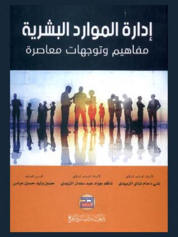  إدارة الموارد البشرية : مفاهيم وتوجهات معاصرة