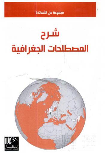  شرح المصطلحات الجغرافية