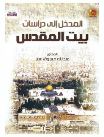  المدخل إلى دراسات بيت المقدس
