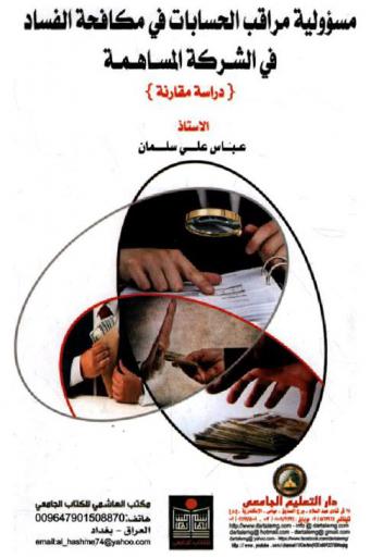  مسؤولية مراقب الحسابات في مكافحة الفساد في الشركة المساهمة : (دراسة مقارنة)