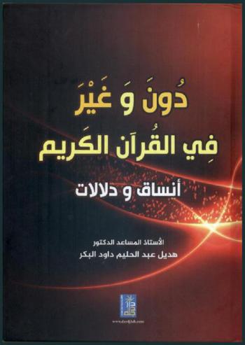 دون وغير في القرآن الكريم : أنساق ودلالات