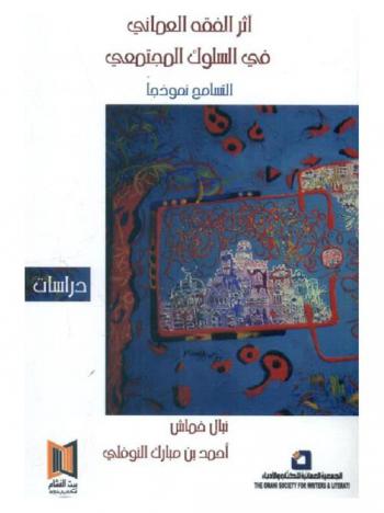  أثر الفقه العماني في السلوك المجتمعي : التسامح نموذجا