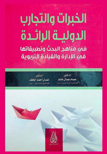 الخبرات والتجارب الدولية الرائدة في مناهج البحث وتطبيقاتها في الإدارة والقيادة التربوية