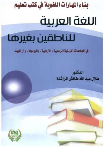 بناء المهارات اللغوية في كتب تعليم اللغة العربية للناطقين بغيرها في الجامعات الأردنية الرسمية : الأردنية، واليرموك، وآل البيت