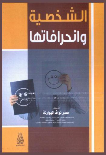  الشخصية وانحرافاتها