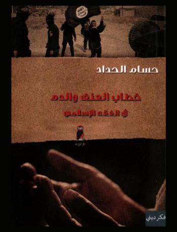  خطاب العنف والدم في الفقه الإسلامي