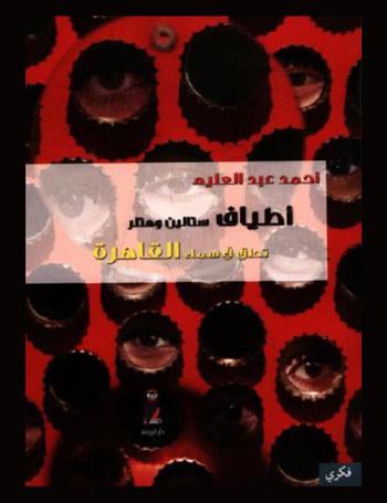  أطياف ستالين وهتلر تحلق في سماء القاهرة : أسئلة للمستقبل وإجابات من التاريخ