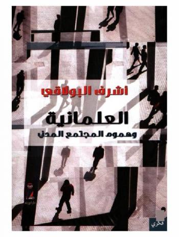  العلمانية وهموم المجتمع المدني : (قراءة ثقافية)