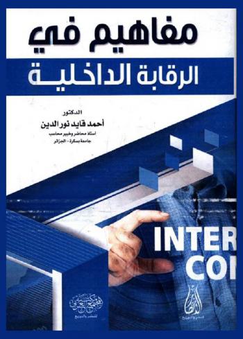  مفاهيم في الرقابة الداخلية