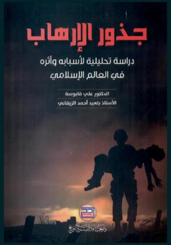  جذور الإرهاب : دراسة تحليلية لأسبابه وأثره في العالم الإسلامي