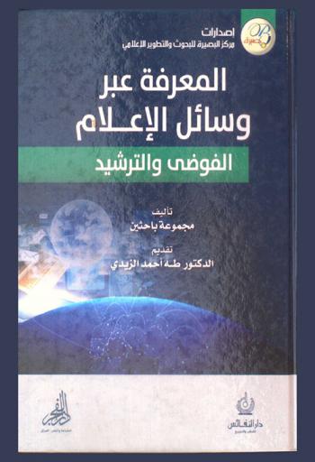  المعرفة عبر وسائل الإعلام : الفوضى والترشيد