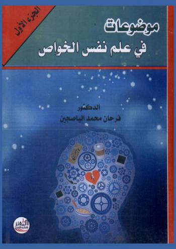 موضوعات في علم نفس الخواص