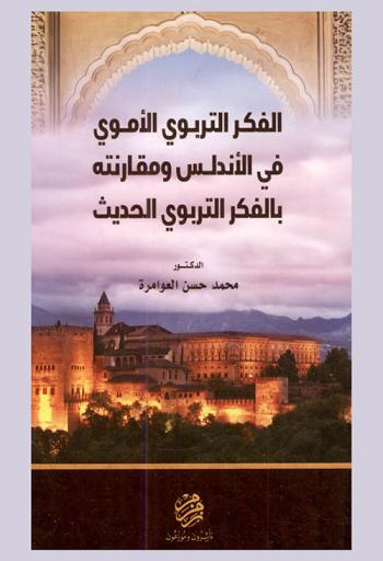  الفكر التربوي الأموي في الأندلس ومقارنته بالفكر التربوي الحديث