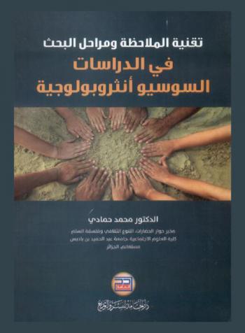  تقنية الملاحظة ومراحل البحث في الدراسات السوسيو أنثروبولوجية