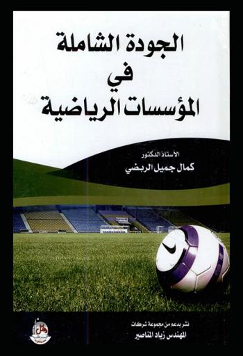  الجودة الشاملة في المؤسسات الرياضية