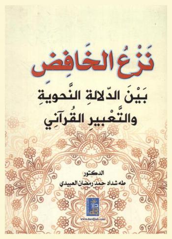  نزع الخافض بين الدلالة النحوية والتعبير القرآني