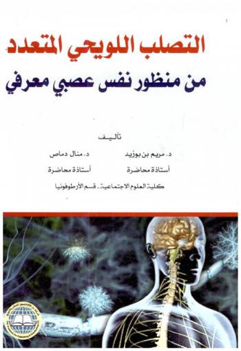  التصلب اللويحي المتعدد من منظور نفس عصبي معرفي